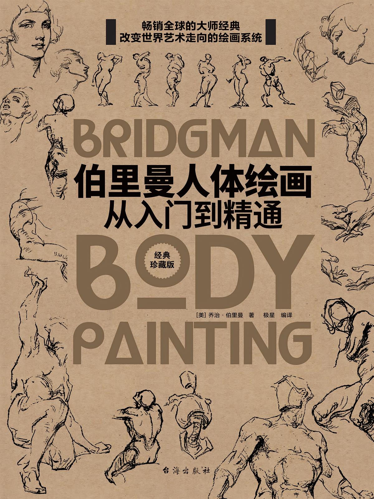 伯里曼人体绘画：从入门到精通