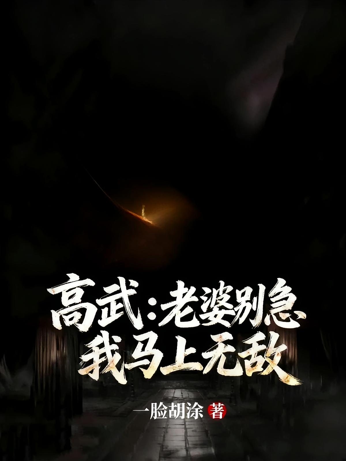 高武：老婆别急我马上无敌