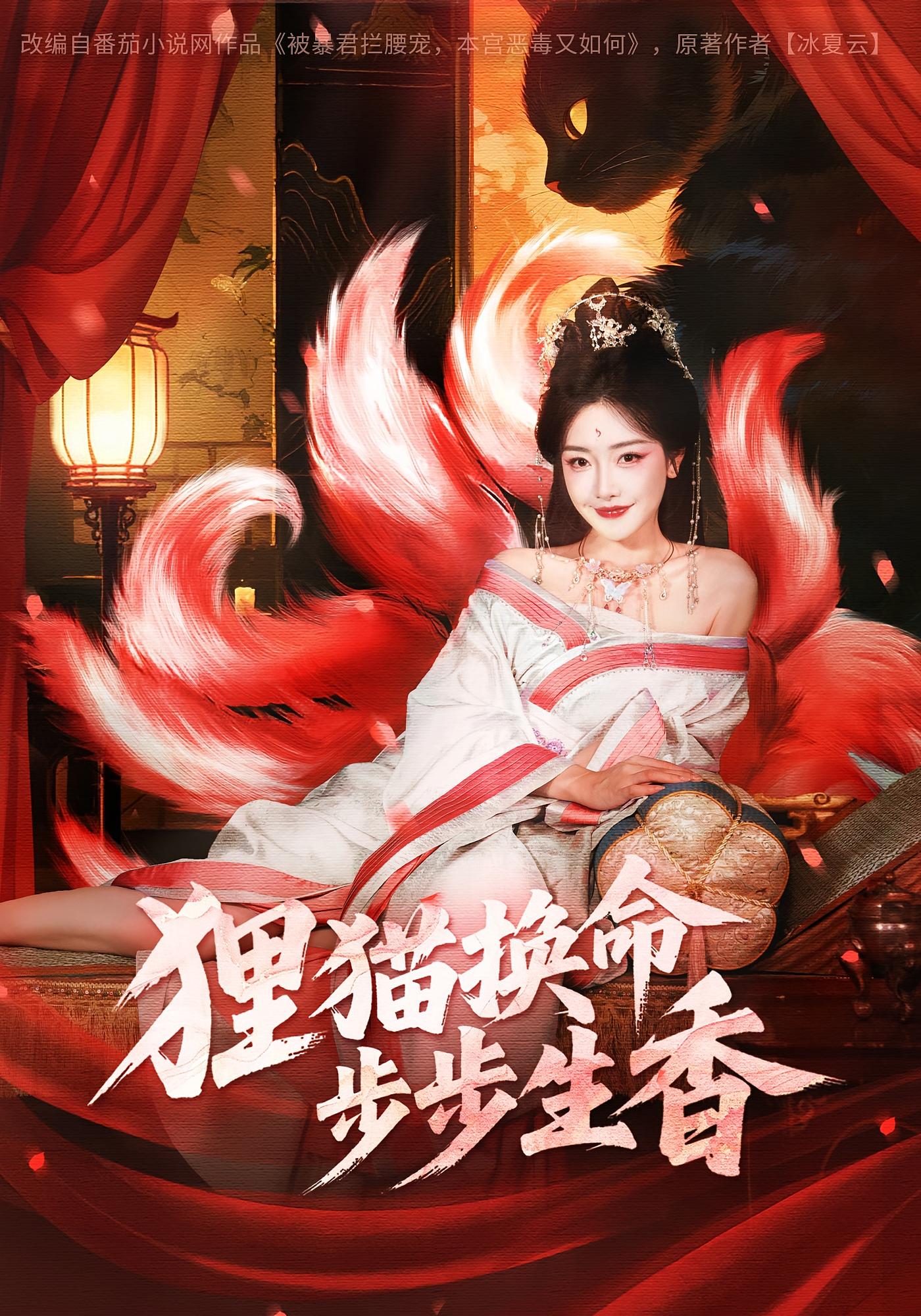 狸猫换命，步步生香