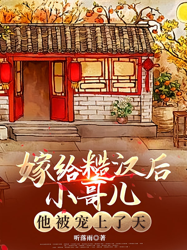 嫁给糙汉后小哥儿他被宠上了天