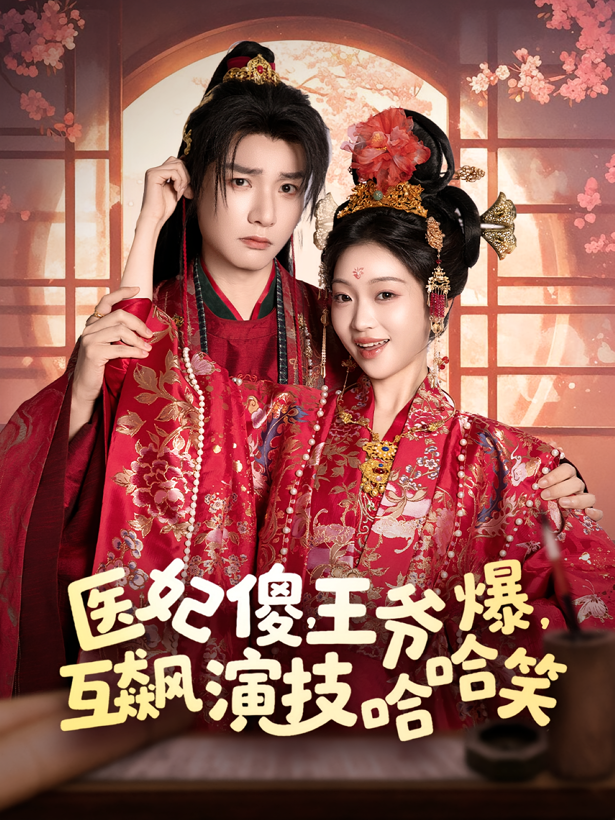 医妃傻，王爷爆，互飙演技哈哈笑