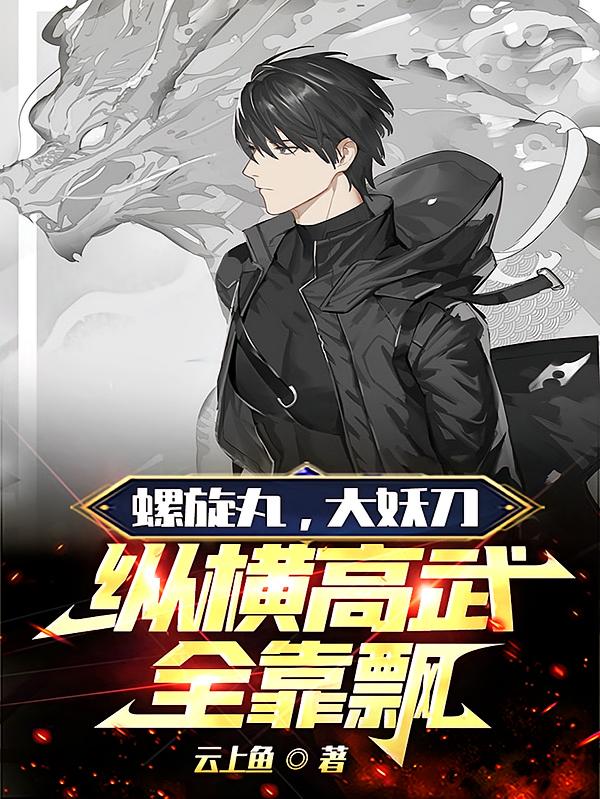 螺旋丸，大妖刀，纵横高武全靠飘