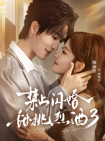 禁止闪婚：甜桃烈酒3封面