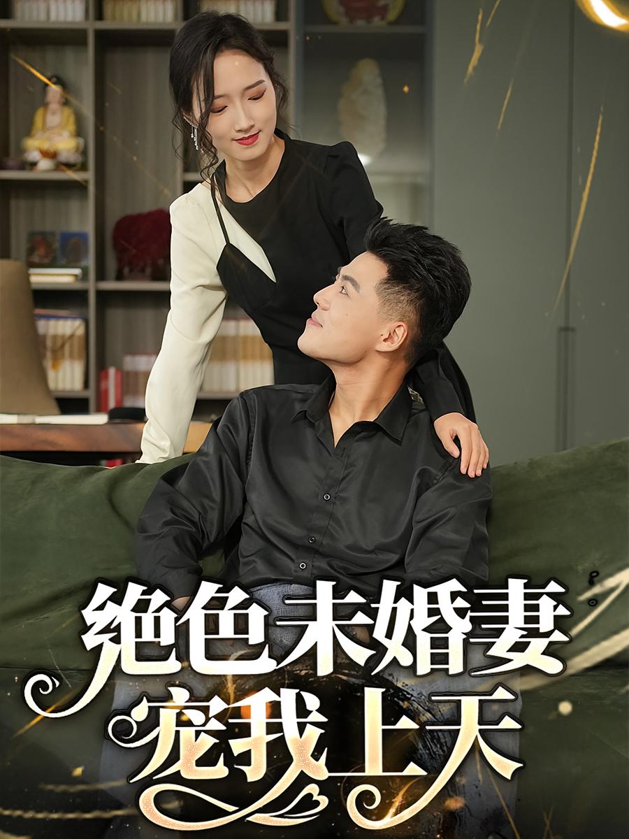 绝色未婚妻宠我上天