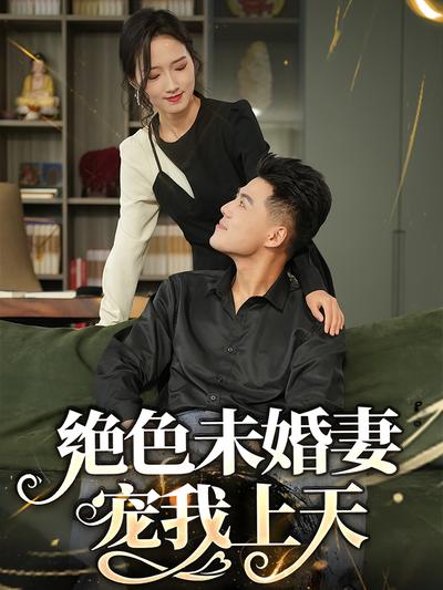 绝色未婚妻宠我上天