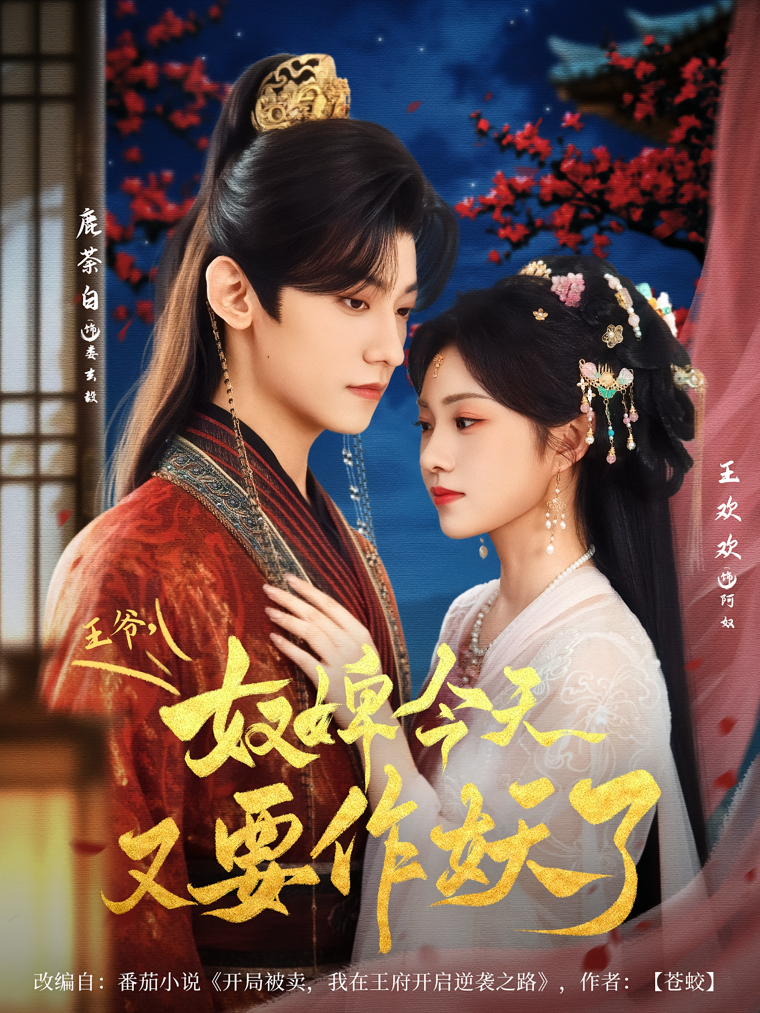 王爷，奴婢今天又要作妖了