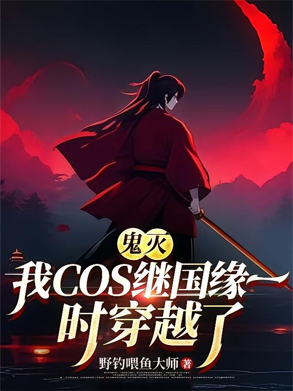 鬼灭：我COS继国缘一时穿越了