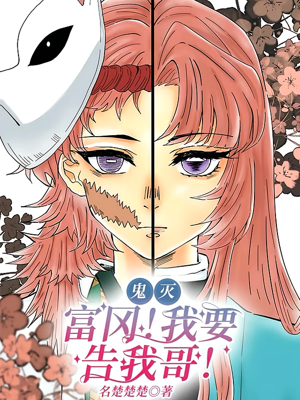 鬼灭：富冈义勇！我要告我哥！