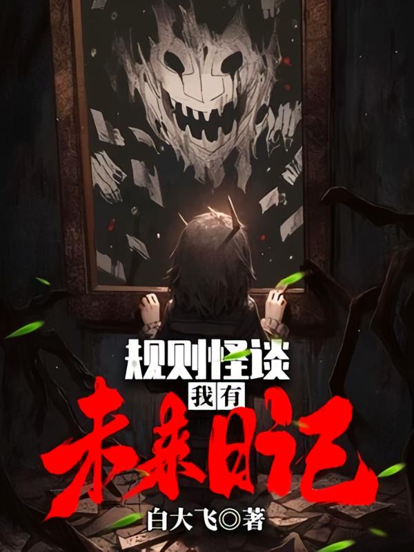 规则怪谈：我有未来日记