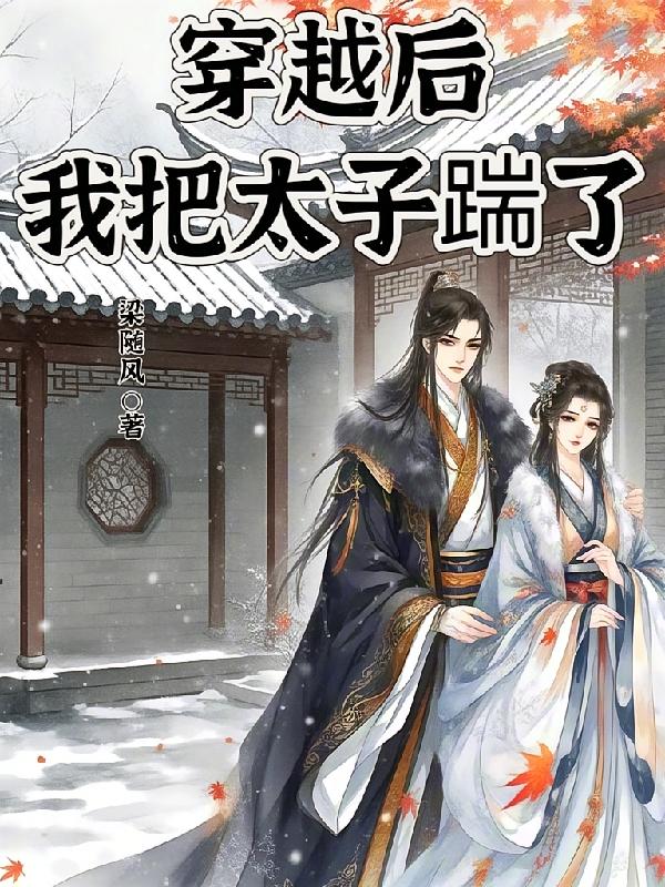 穿越后，我把太子踹了