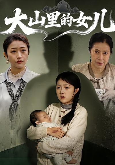 大山里的女儿