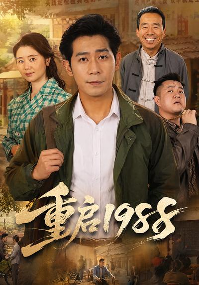 重启1988 - 在线观看