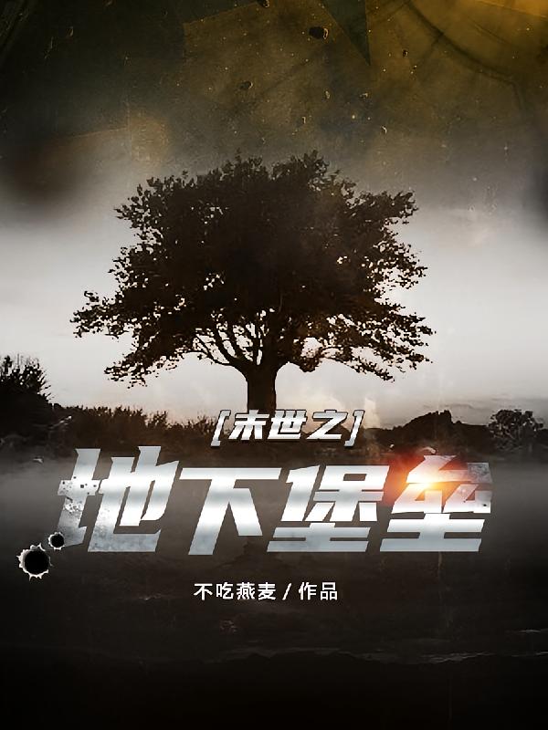 末世之地下堡垒