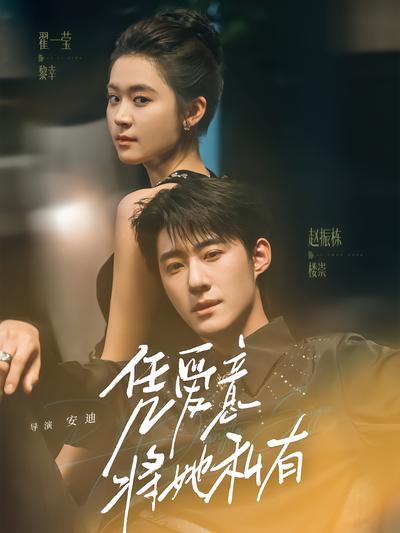 凭爱意将她私有封面