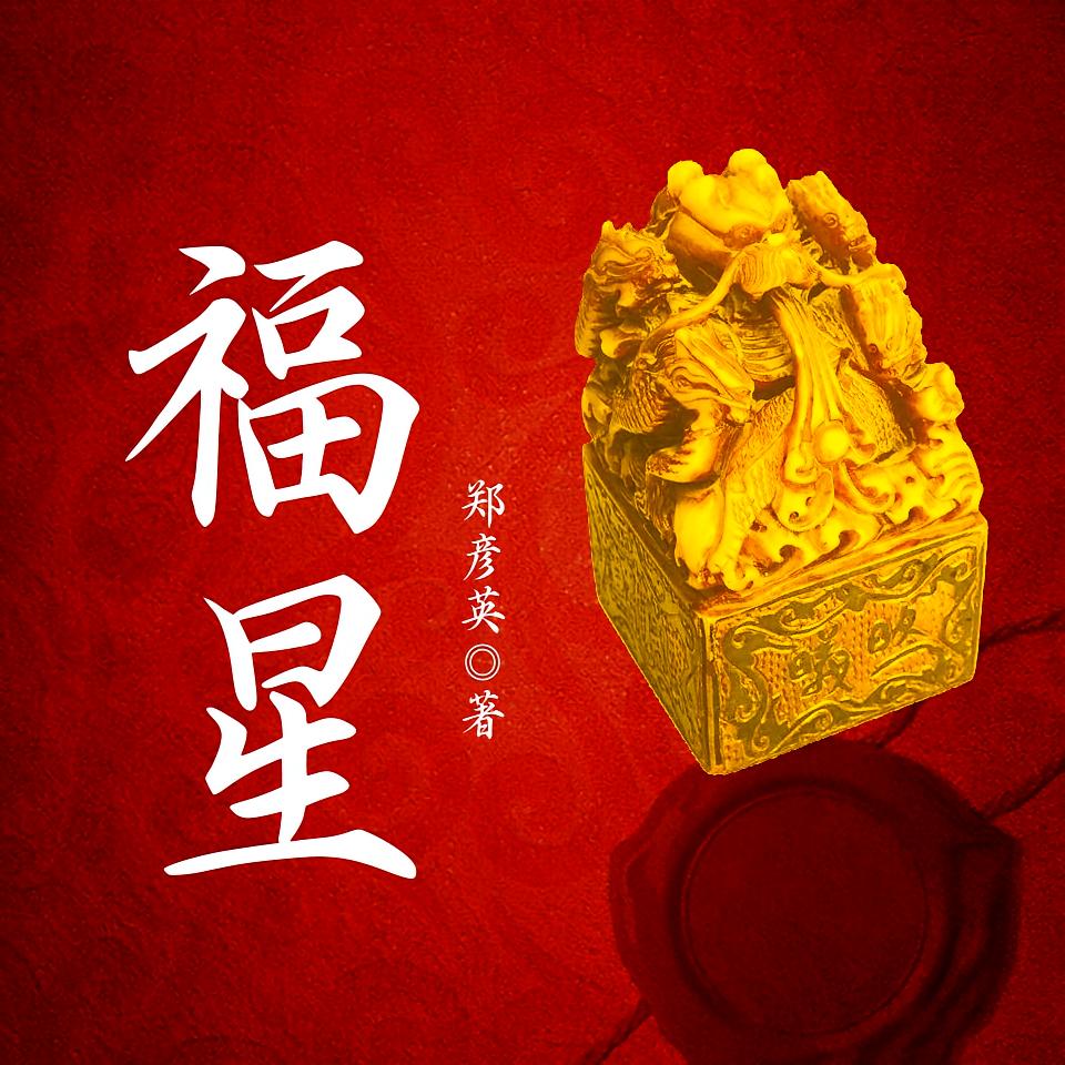 福星