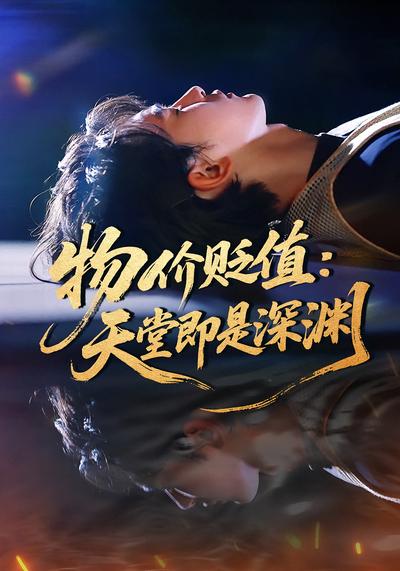 物价贬值：天堂即是深渊