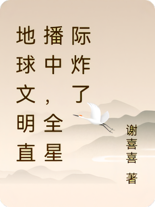 地球文明直播中，全星际炸了