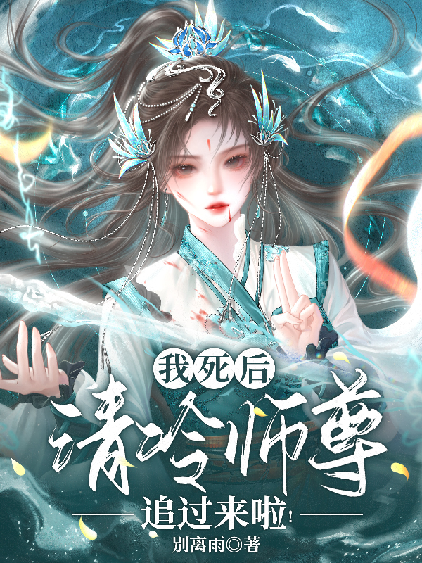 我死后，清冷师尊追过来啦！
