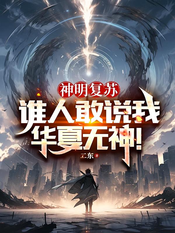 神明复苏：谁人敢说我华夏无神！