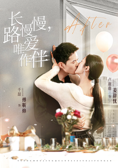 长路慢慢，唯爱作伴