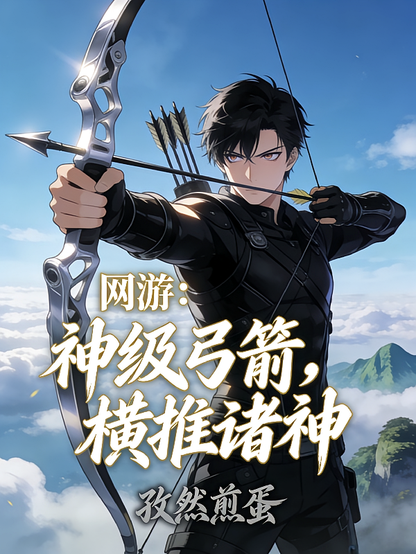 网游：神级弓箭，横推诸神