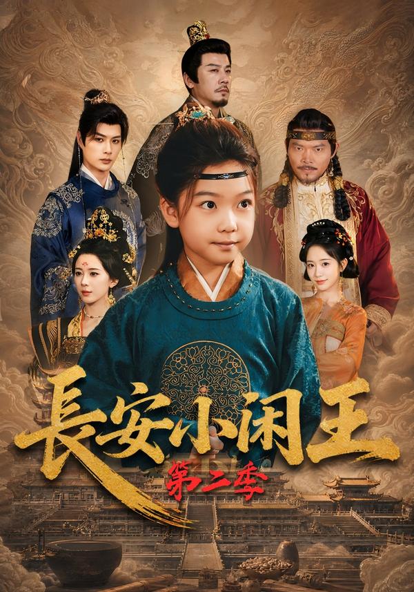 短剧《长安小闲王第二季》海报