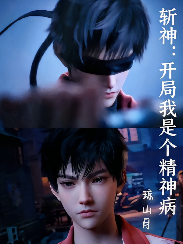 斩神：开局我是个精神病