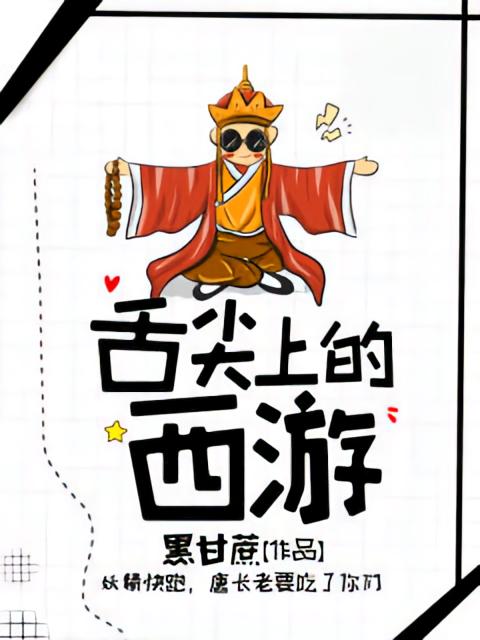 舌尖上的西游