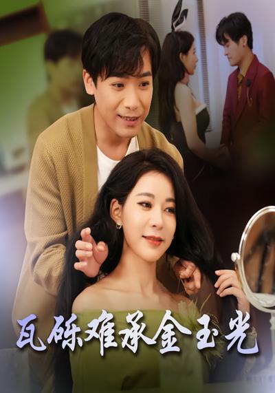 瓦砾难承金玉光