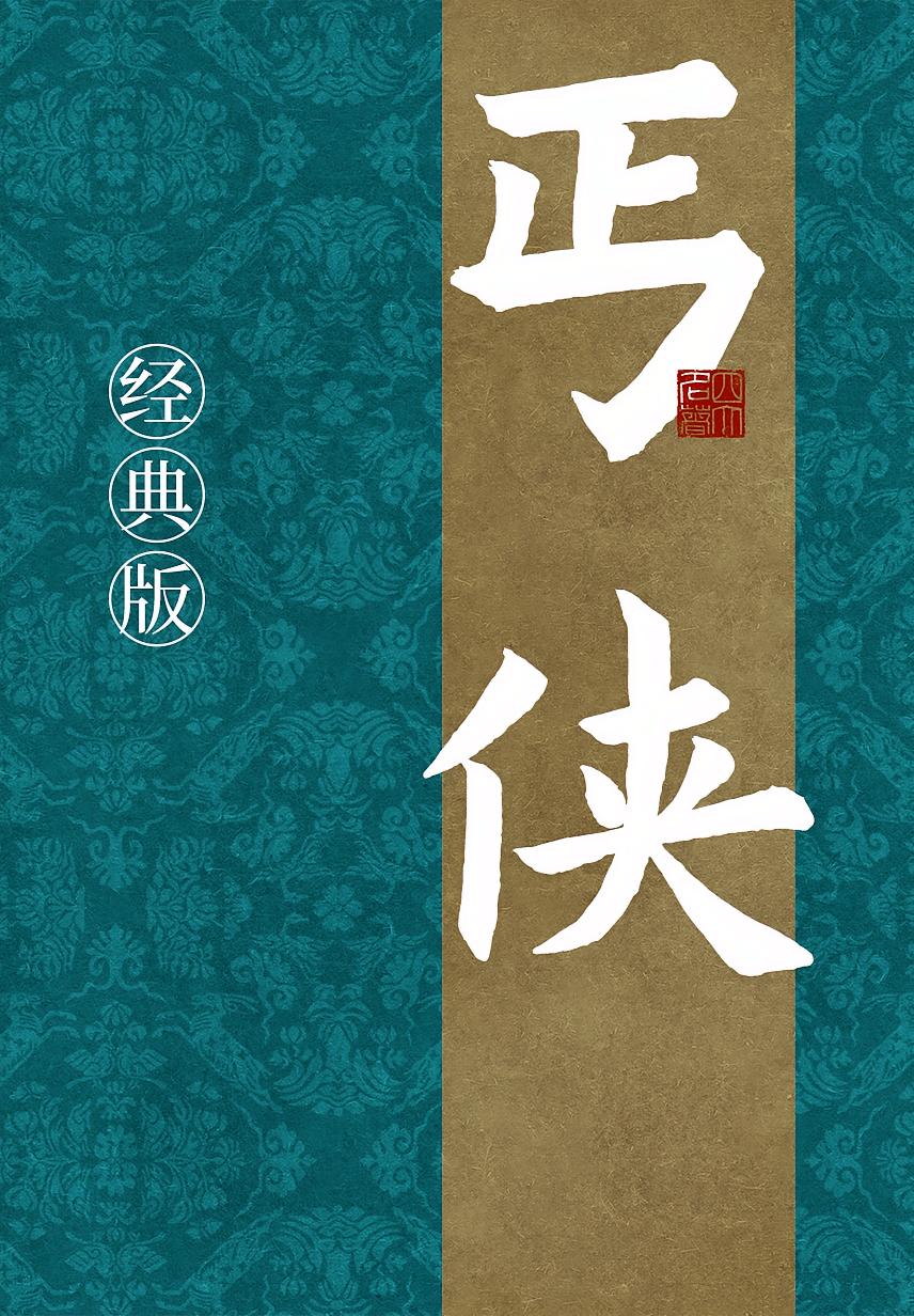 丐侠（经典版）