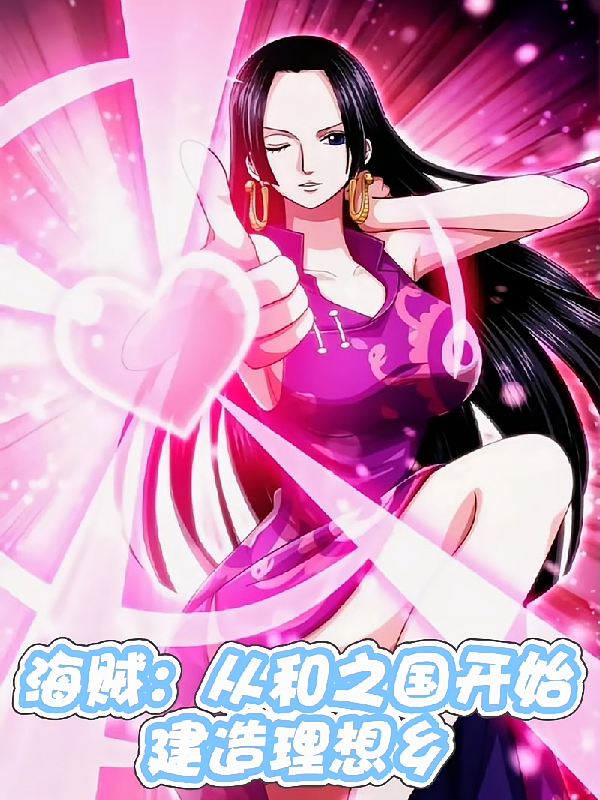 海贼：从和之国开始建造理想乡