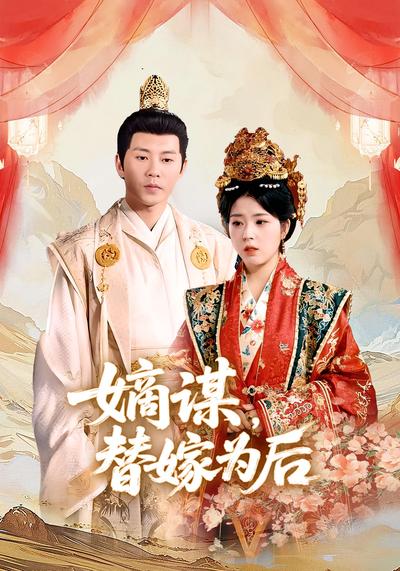嫡谋，替嫁为后