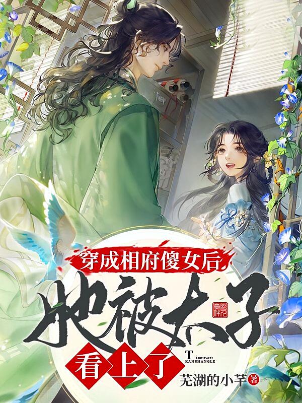 穿成相府傻女后，她被太子看上了