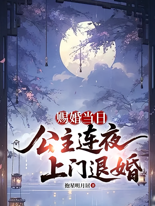 赐婚当日，公主连夜上门退婚