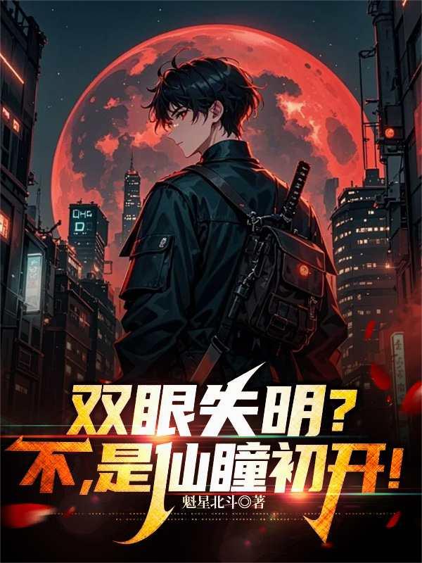 双眼失明？不，是仙瞳初开！