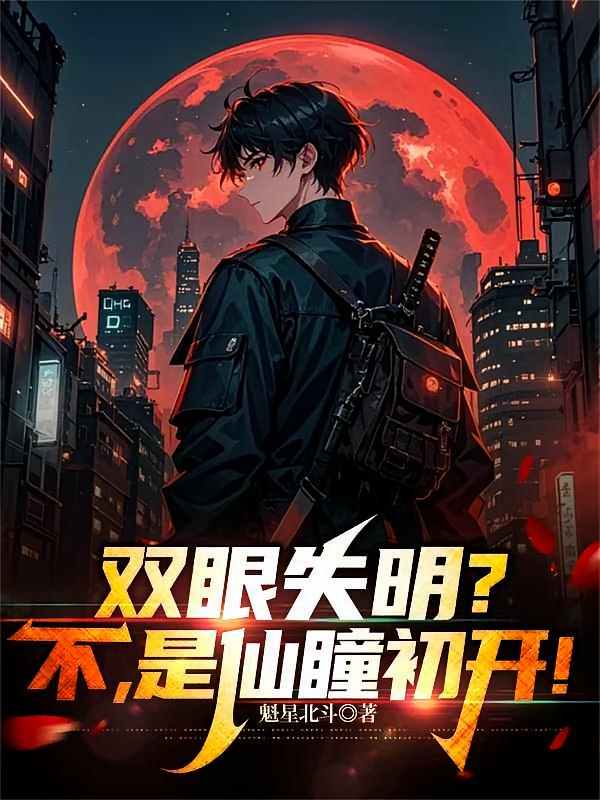 双眼失明？不，是仙瞳初开！