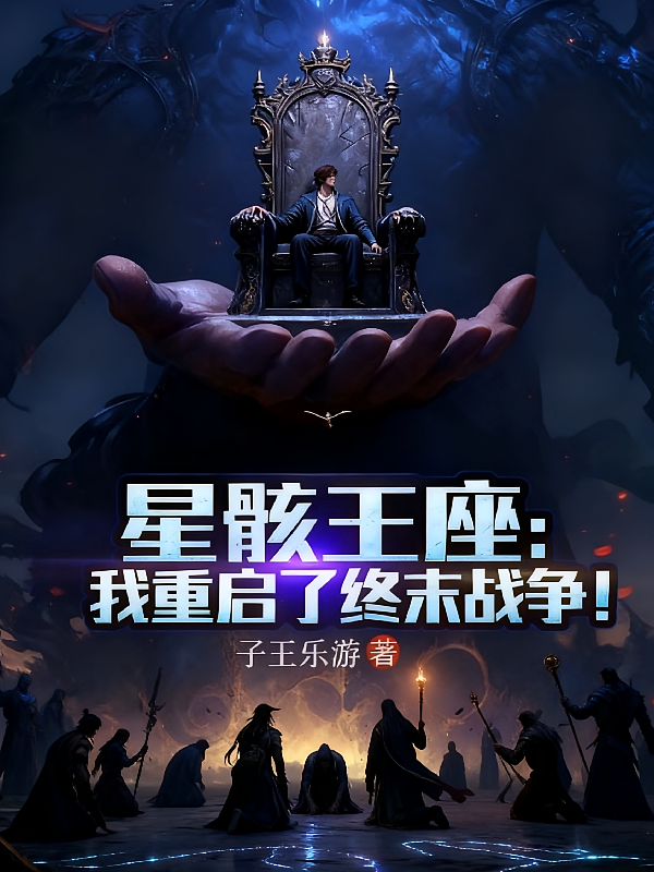星骸王座：我重启了终末战争！
