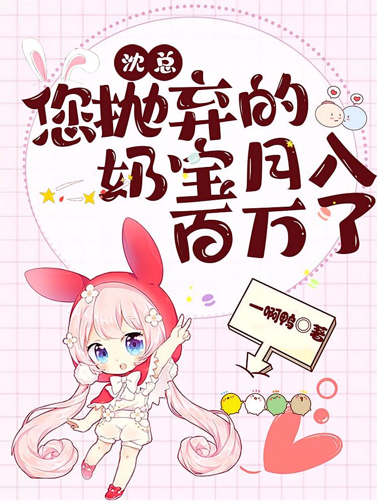 沈总！您抛弃的奶宝月入百万了！