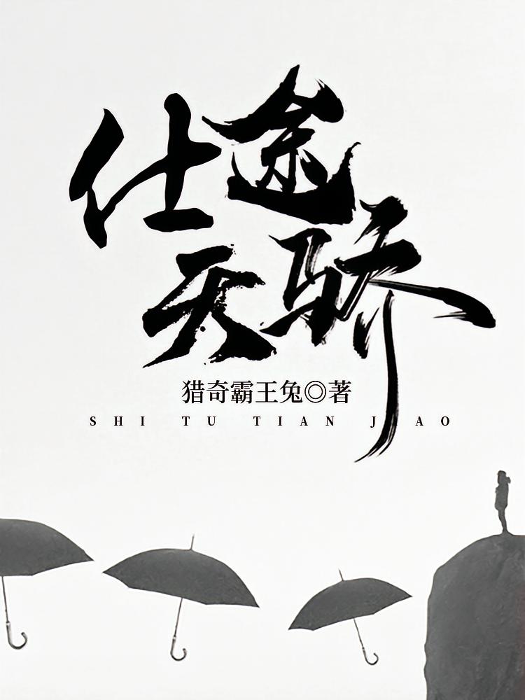 仕途天骄
