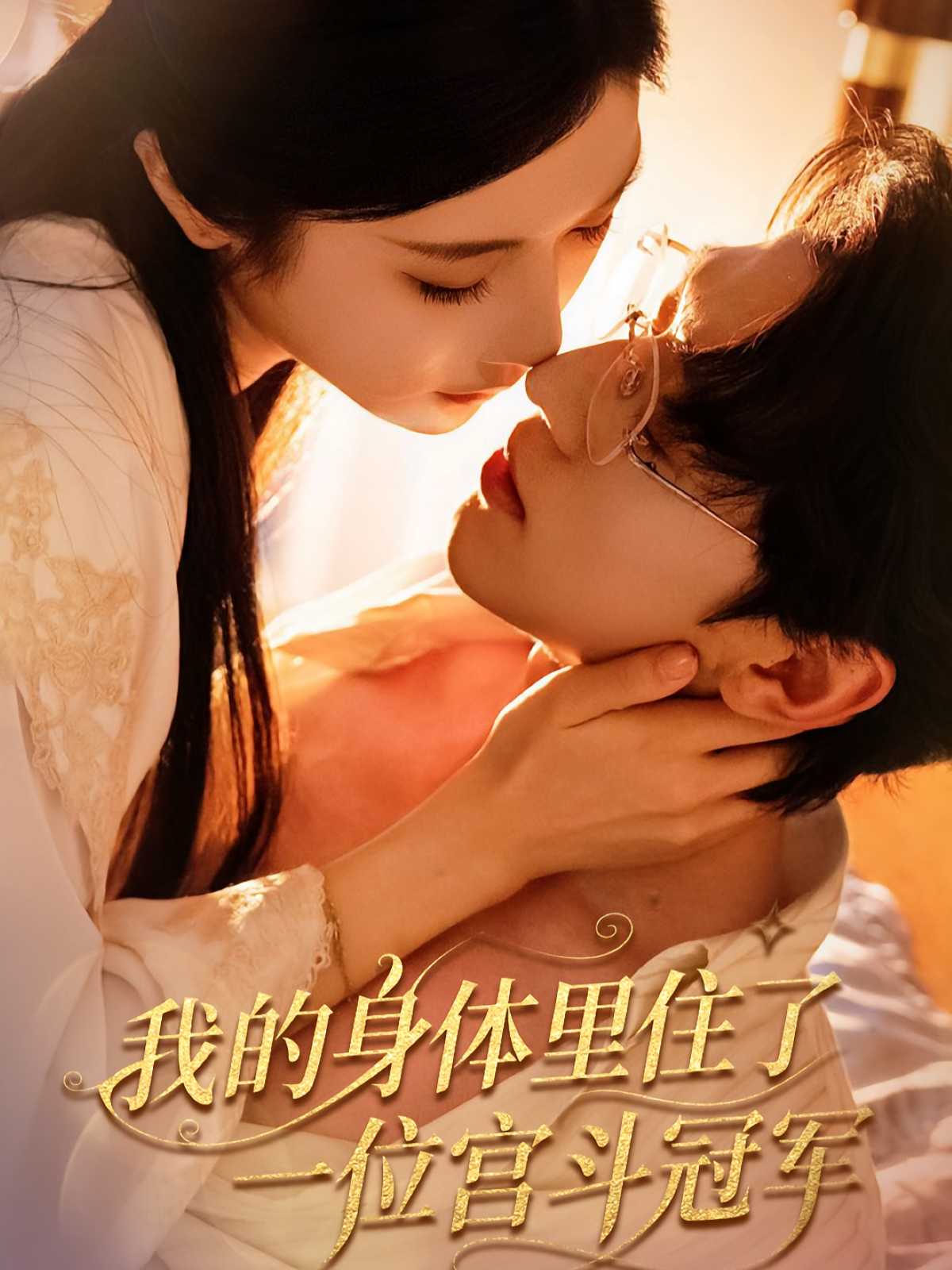 我的身体里住了一位宫斗冠军