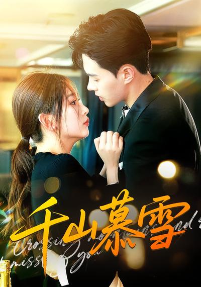 千山慕雪