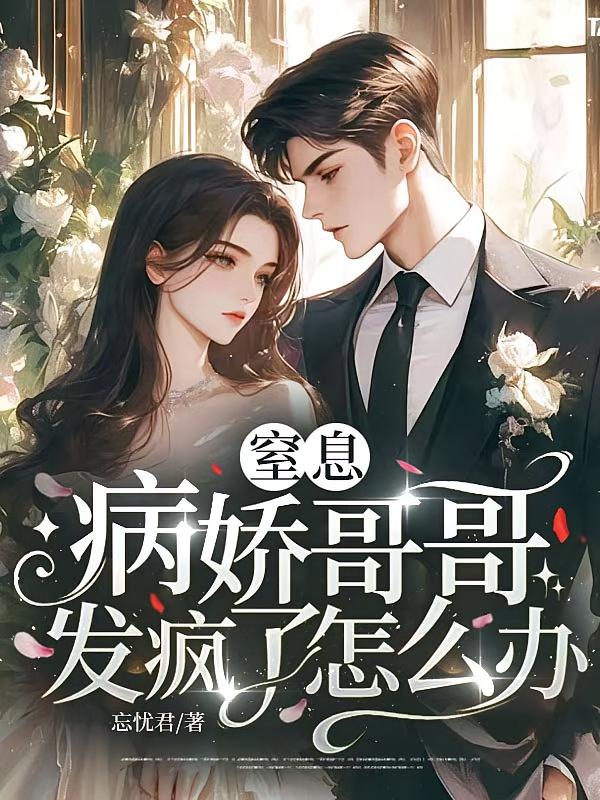 窒息，病娇哥哥发疯了怎么办