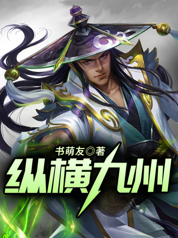 纵横九州