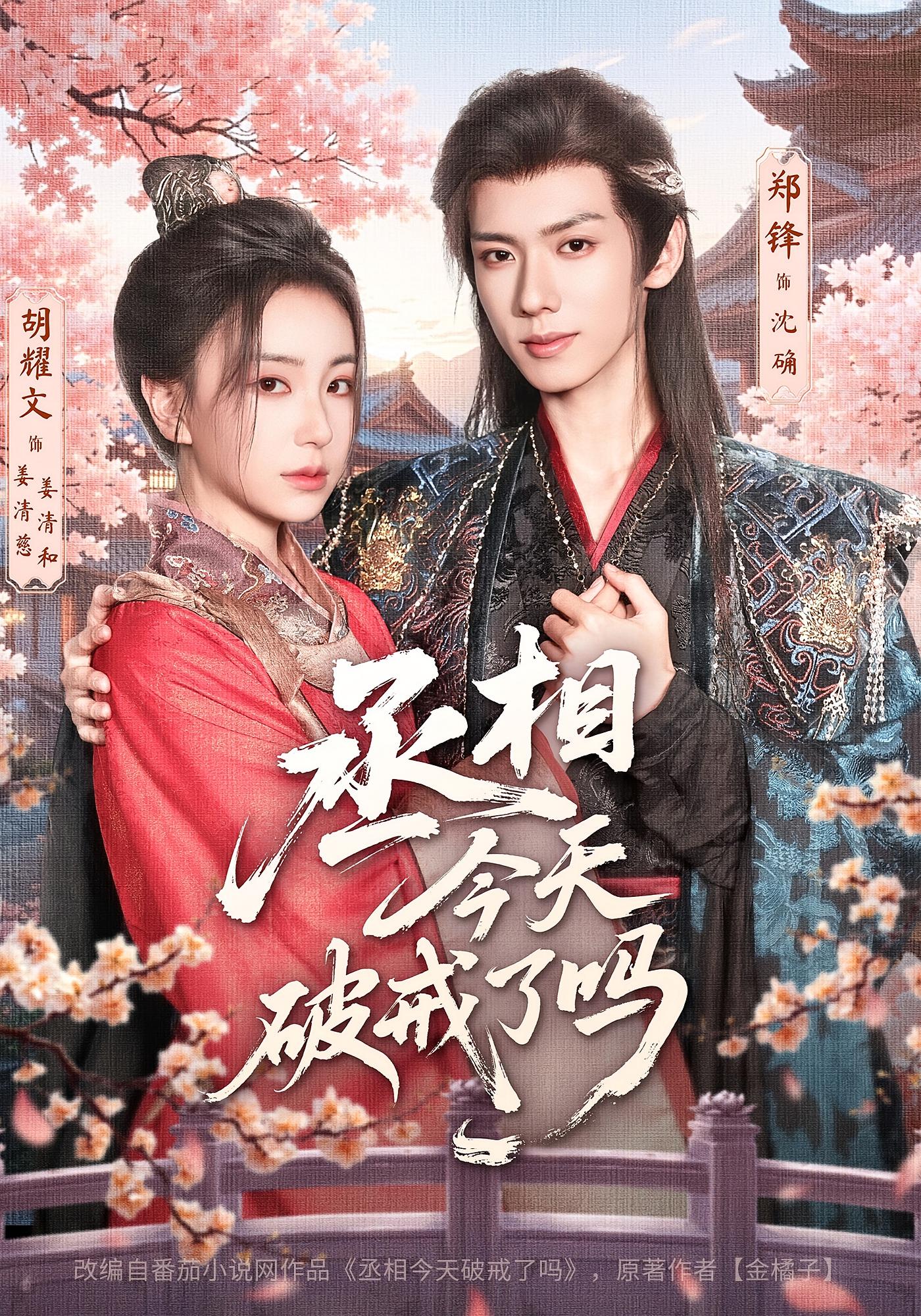 丞相今天破戒了吗