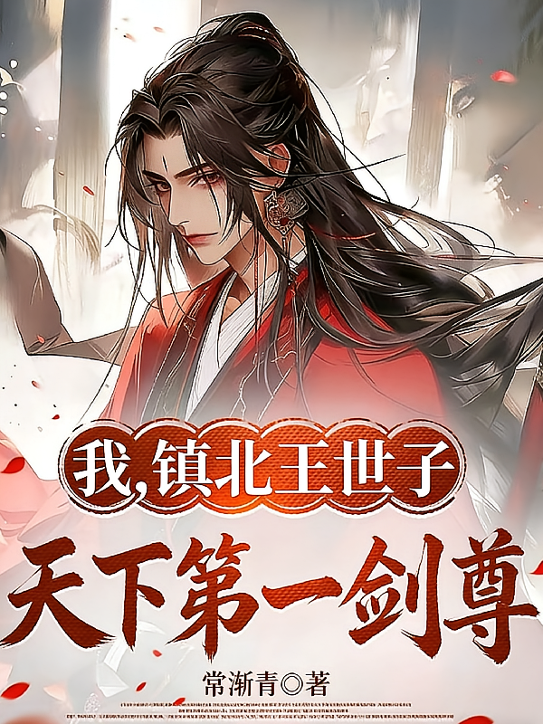 我，镇北王世子，天下第一剑尊