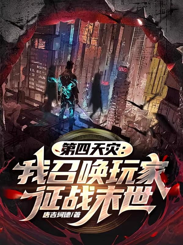 第四天灾：我召唤玩家征战末世