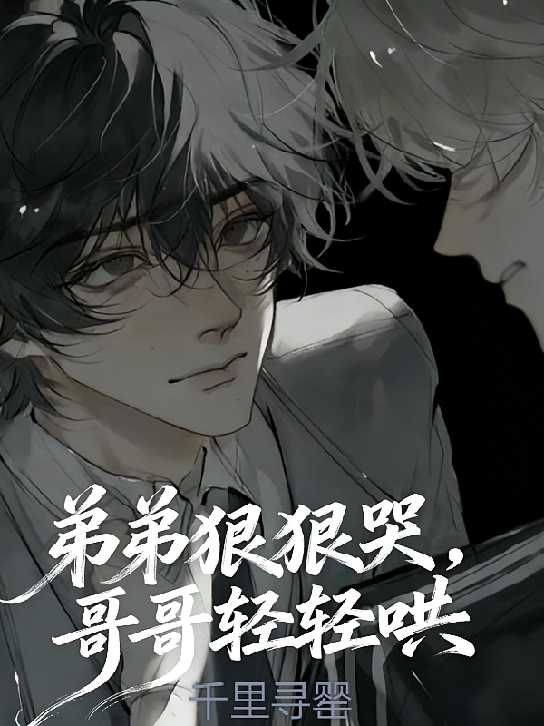 弟弟狠狠哭，哥哥轻轻哄