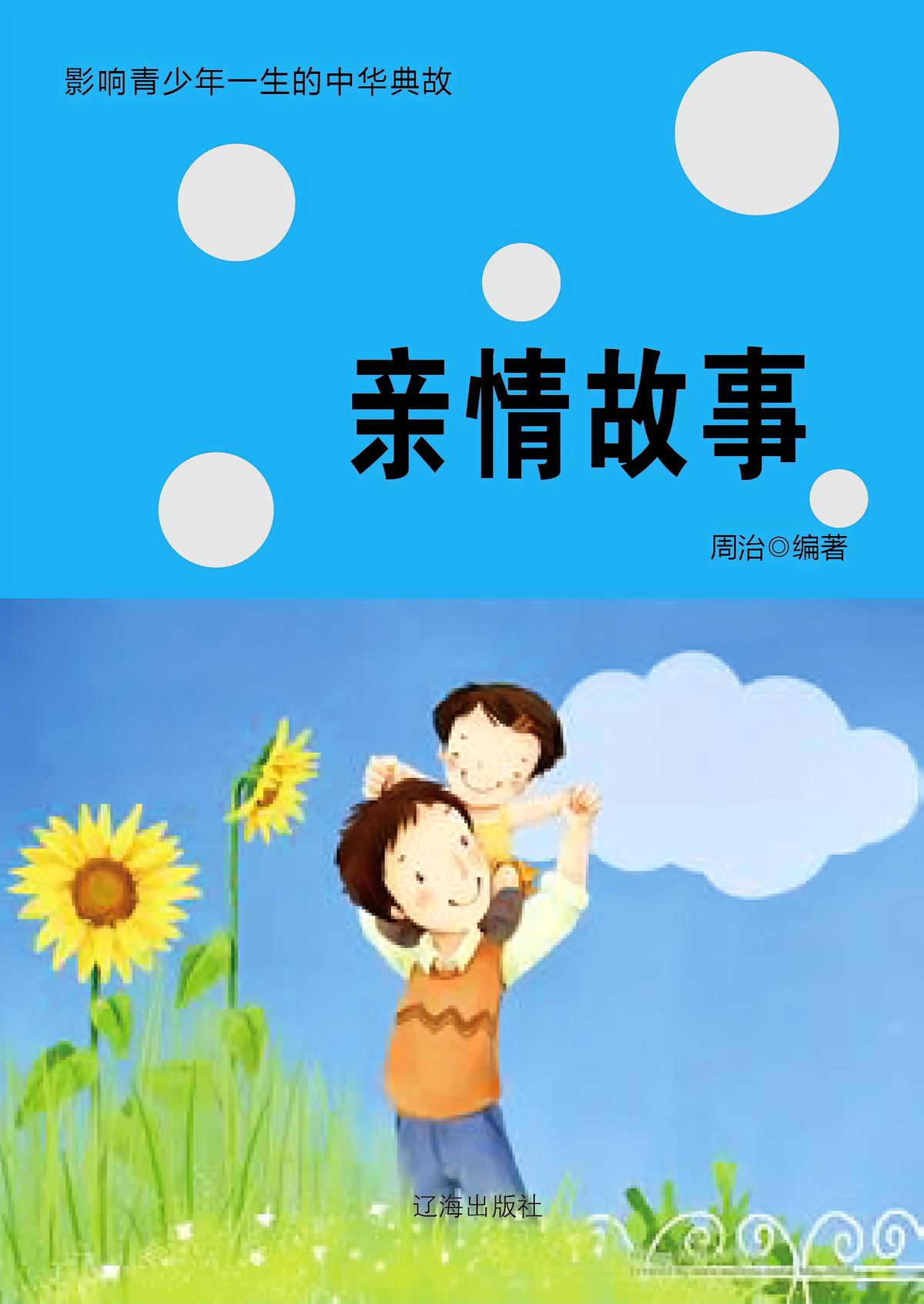 亲情故事