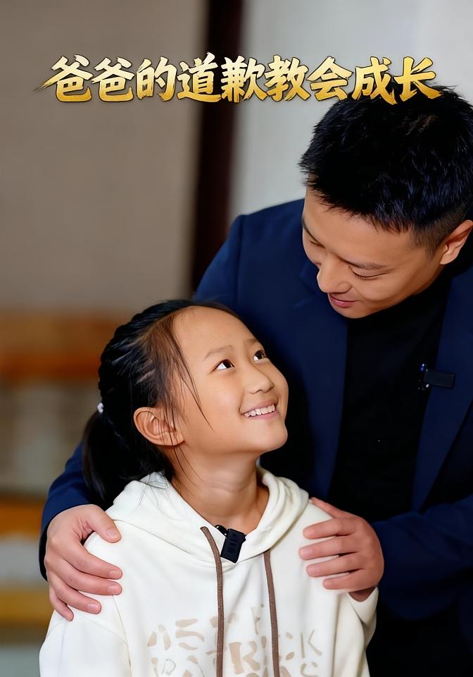 爸爸的道歉教会成长