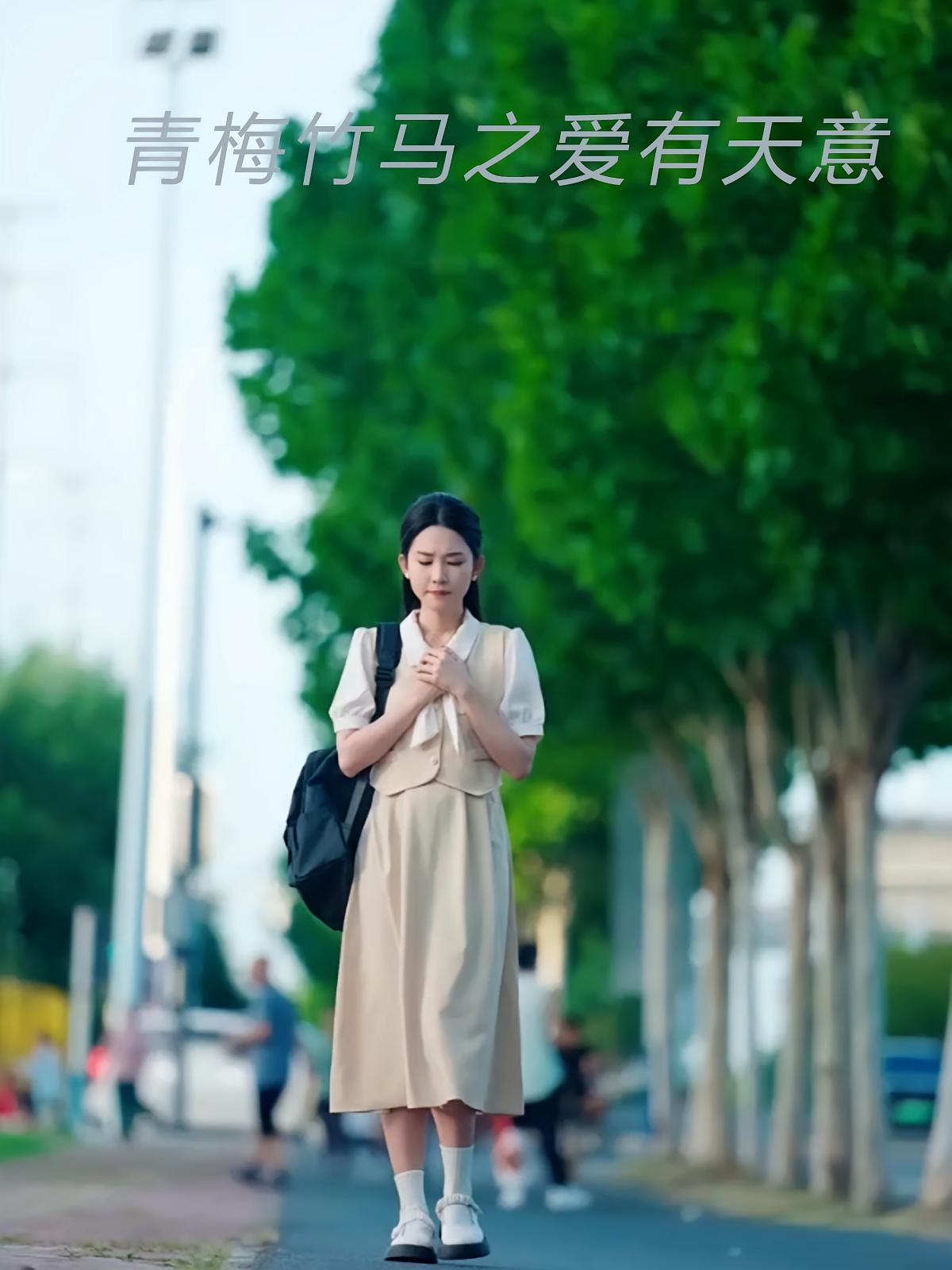 青梅竹马之爱有天意